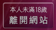 本人未滿18歲，離開UT視訊聊天室